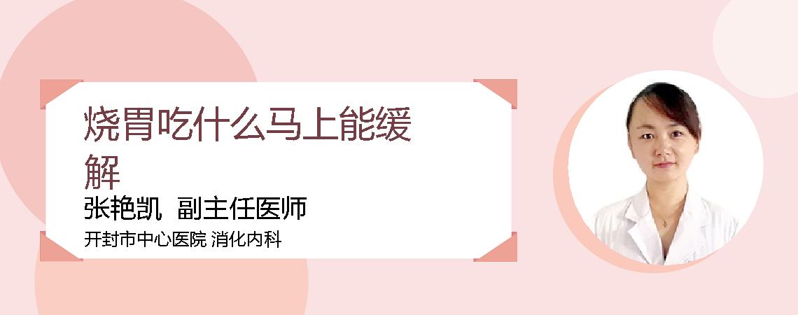 烧胃吃什么马上能缓解