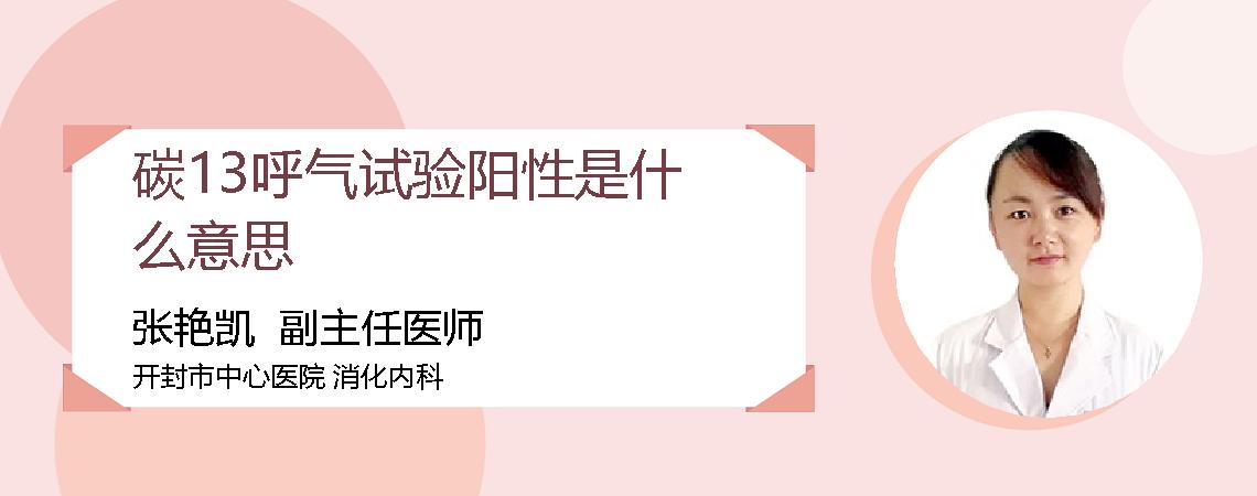 碳13呼气试验阳性是什么意思