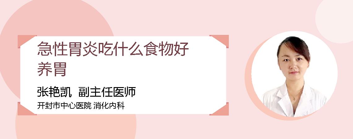 急性胃炎吃什么食物好养胃