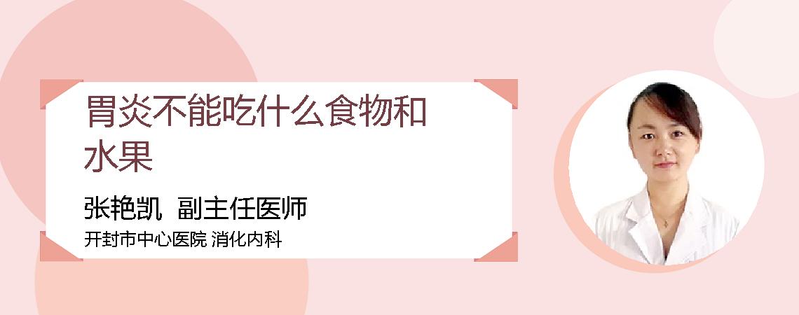 胃炎不能吃什么食物和水果