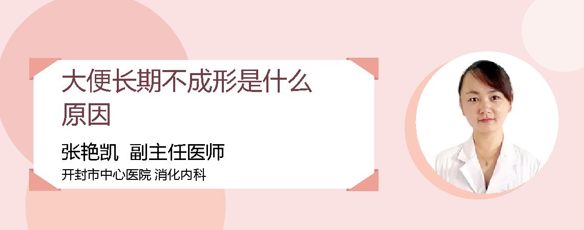 大便长期不成形是什么原因