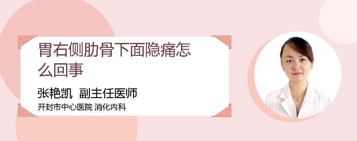 胃右侧肋骨下面隐痛怎么回事