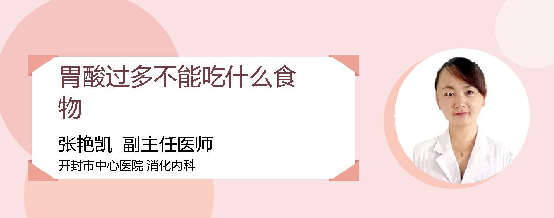 胃酸过多不能吃什么食物