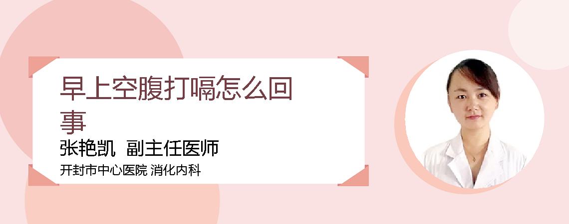 早上空腹打嗝怎么回事