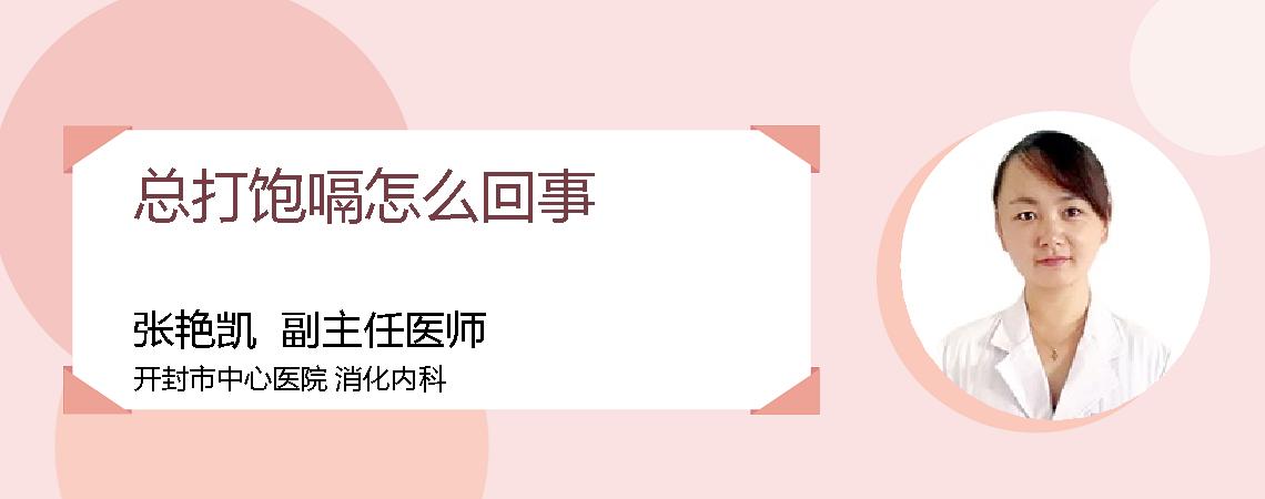 总打饱嗝怎么回事
