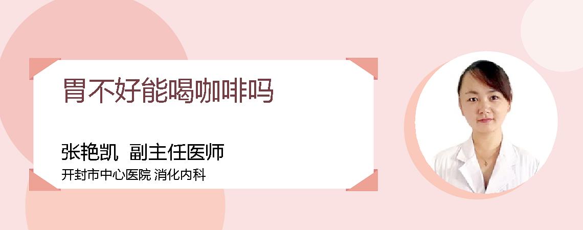 胃不好能喝咖啡吗