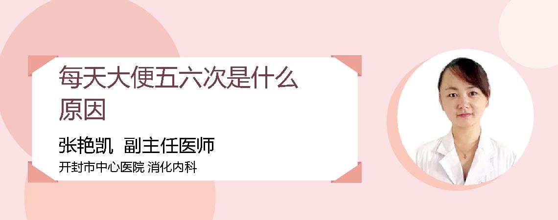 每天大便五六次是什么原因