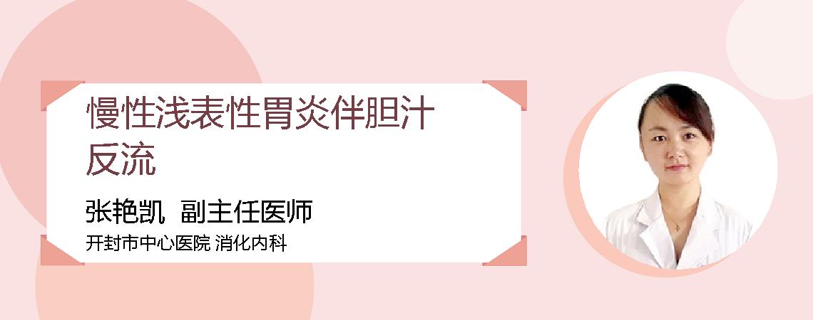 慢性浅表性胃炎伴胆汁反流