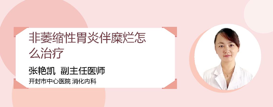 非萎缩性胃炎伴糜烂怎么治疗
