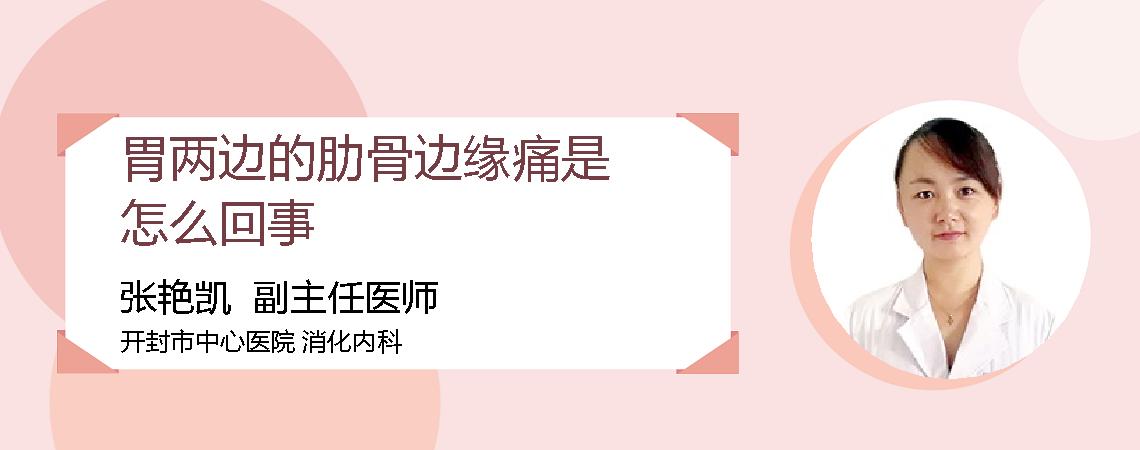 胃两边的肋骨边缘痛是怎么回事
