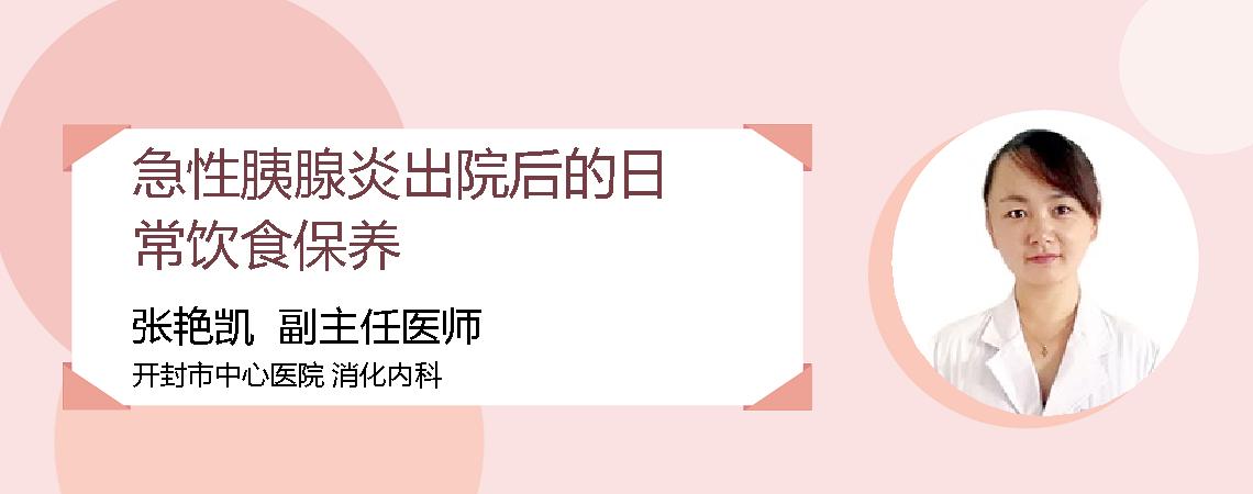 急性胰腺炎出院后的日常饮食保养