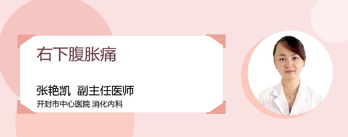 右下腹胀痛