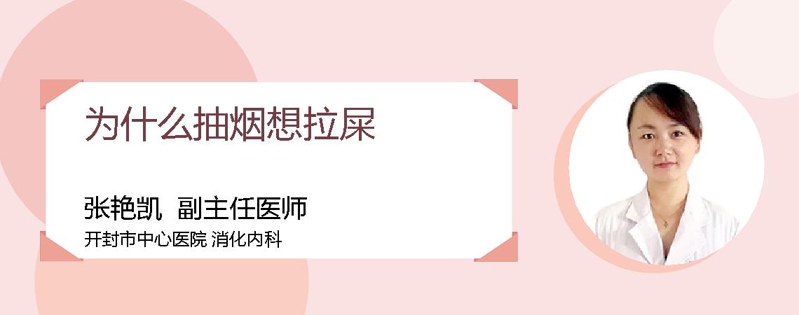 为什么抽烟想拉屎