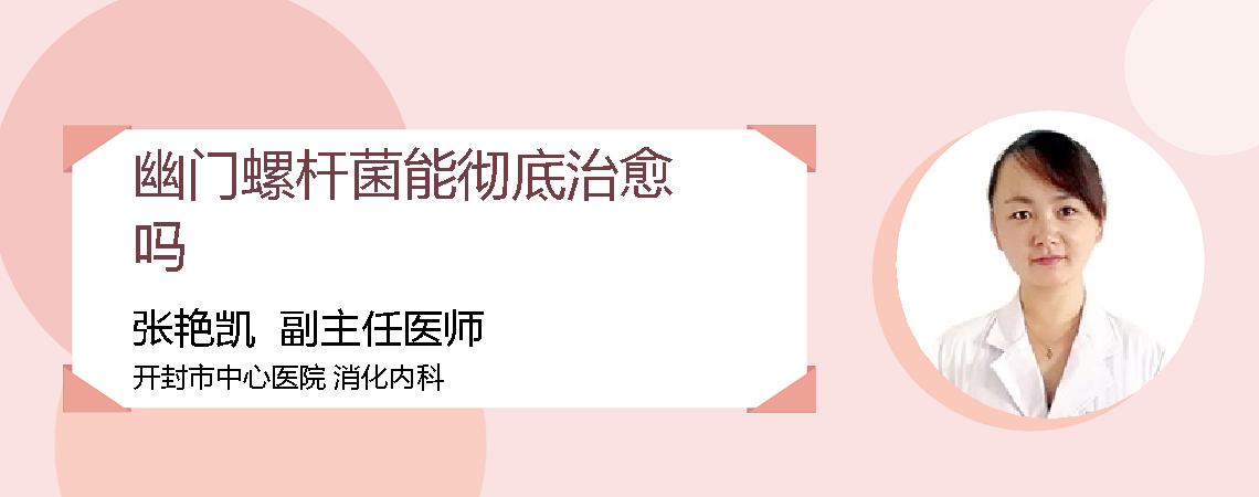 幽门螺杆菌能彻底治愈吗