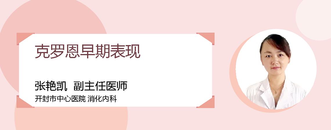 克罗恩早期表现
