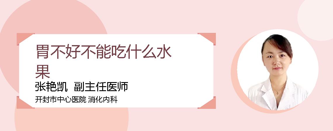 胃不好不能吃什么水果
