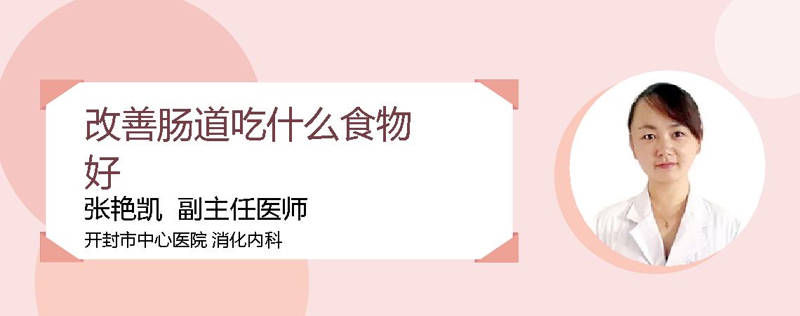 改善肠道吃什么食物好