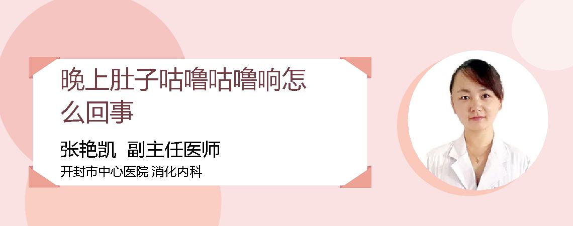 晚上肚子咕噜咕噜响怎么回事