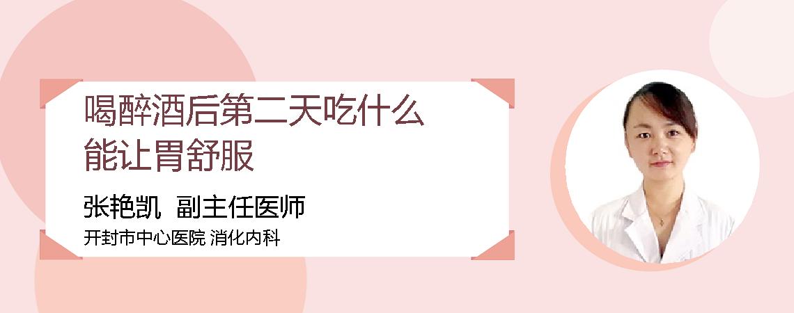 喝醉酒后第二天吃什么能让胃舒服