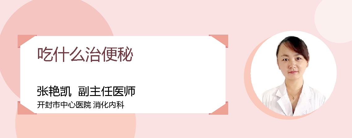 吃什么治便秘