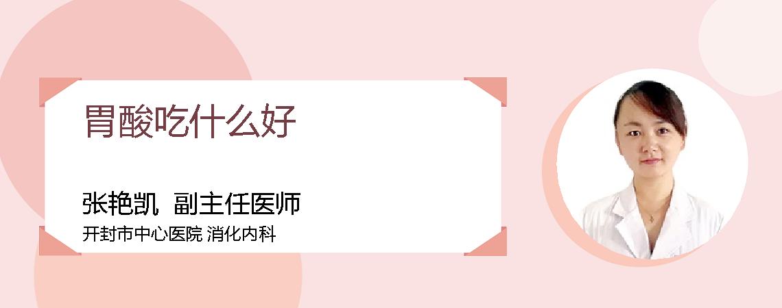 胃酸吃什么好