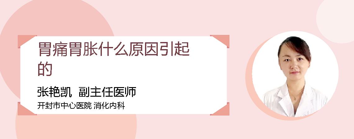 胃痛胃胀什么原因引起的