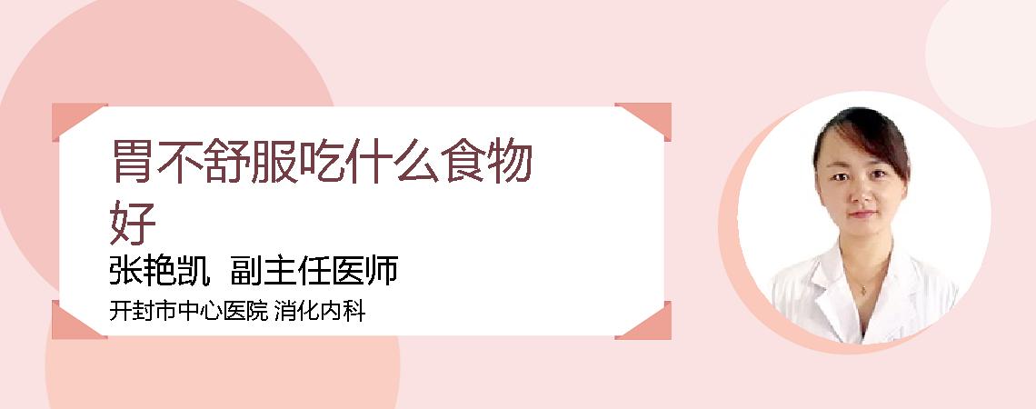 胃不舒服吃什么食物好