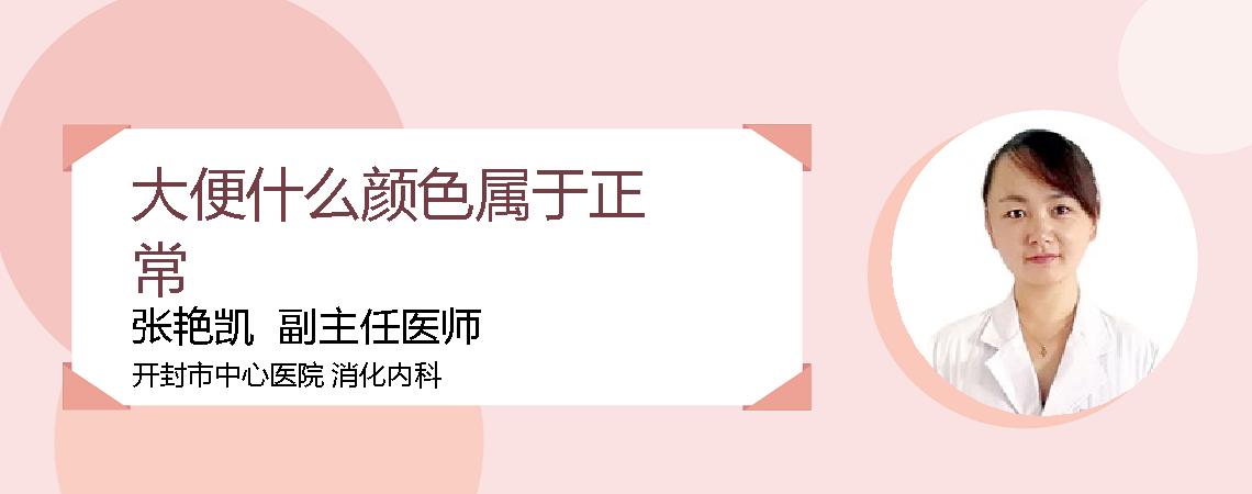 大便什么颜色属于正常
