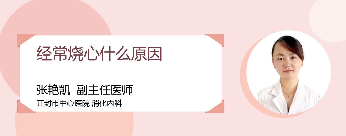 经常烧心什么原因