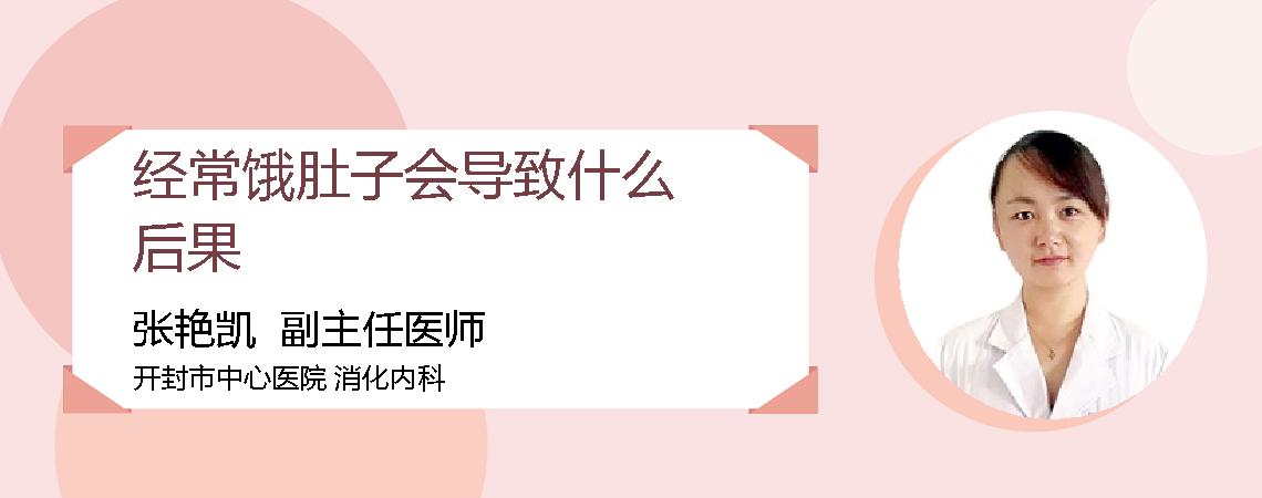 经常饿肚子会导致什么后果