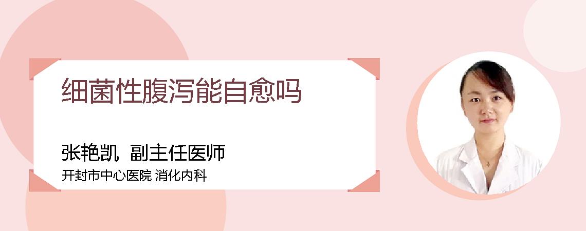 细菌性腹泻能自愈吗