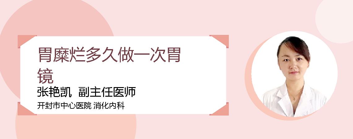 胃糜烂多久做一次胃镜