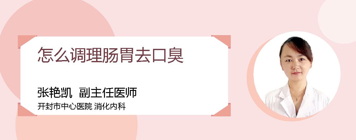 怎么调理肠胃去口臭