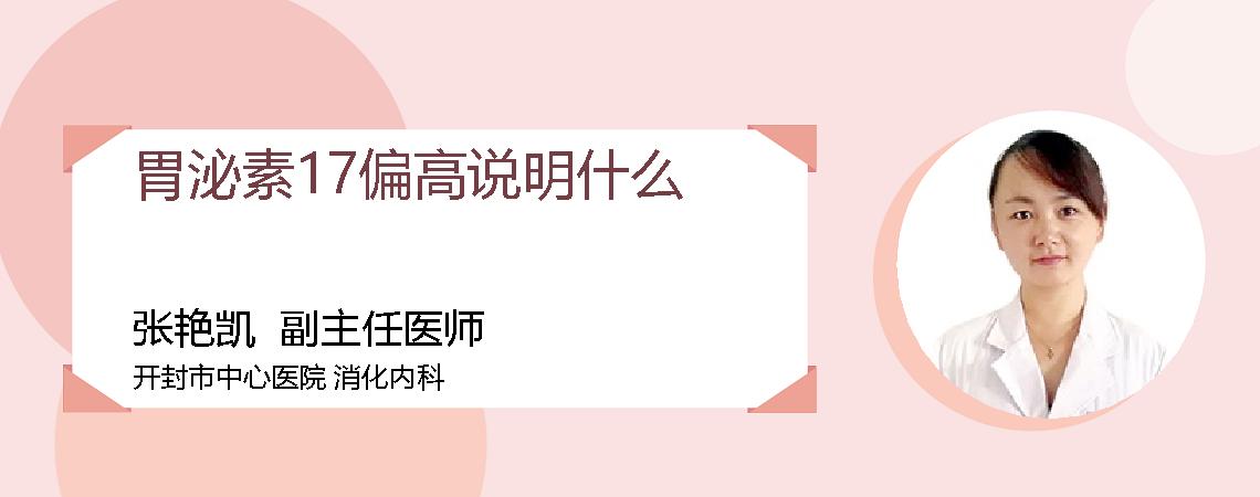 胃泌素17偏高说明什么