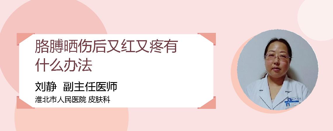 胳膊晒伤后又红又疼有什么办法