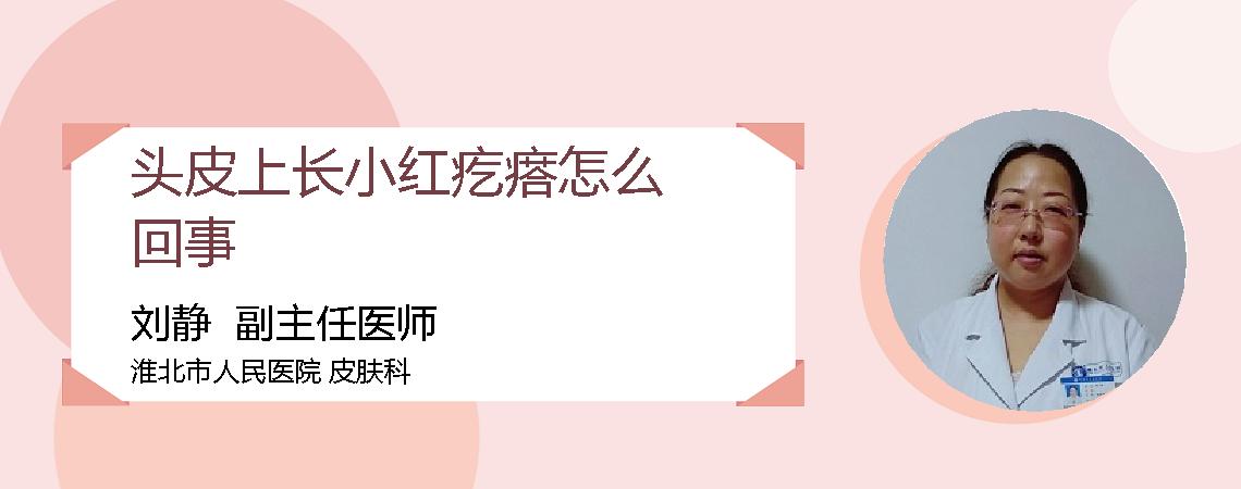 头皮上长小红疙瘩怎么回事