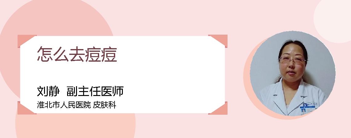 怎么去痘痘