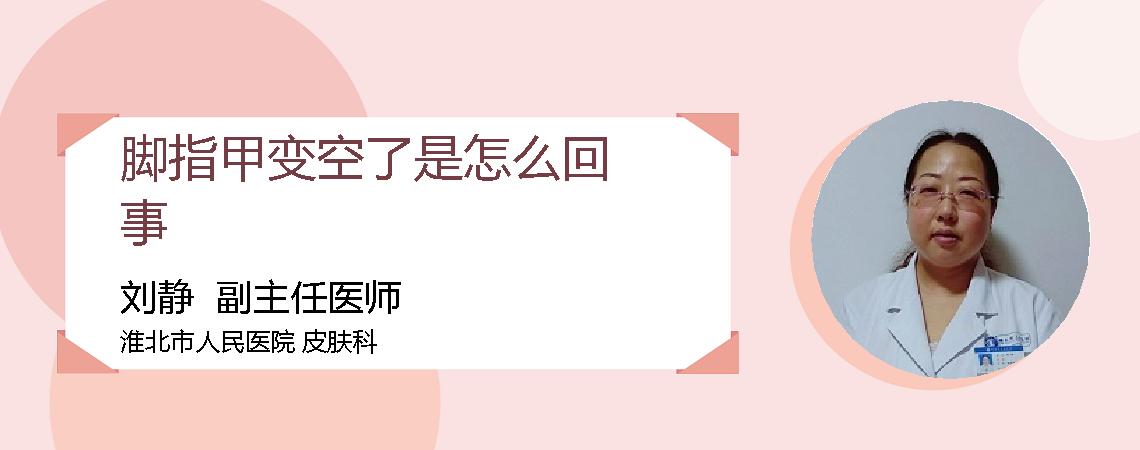 脚指甲变空了是怎么回事