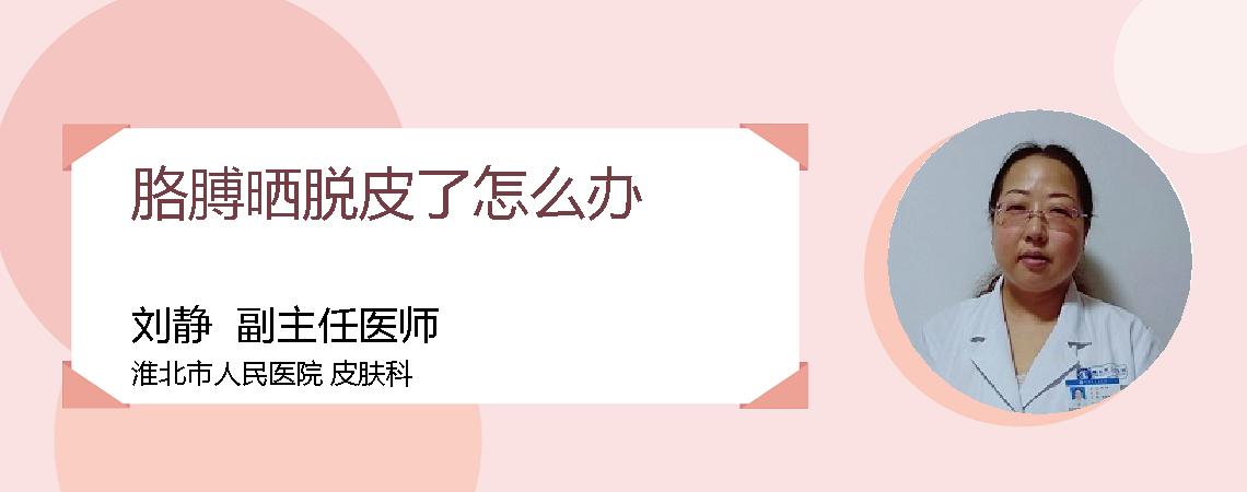 胳膊晒脱皮了怎么办