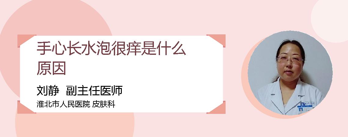 手心长水泡很痒是什么原因