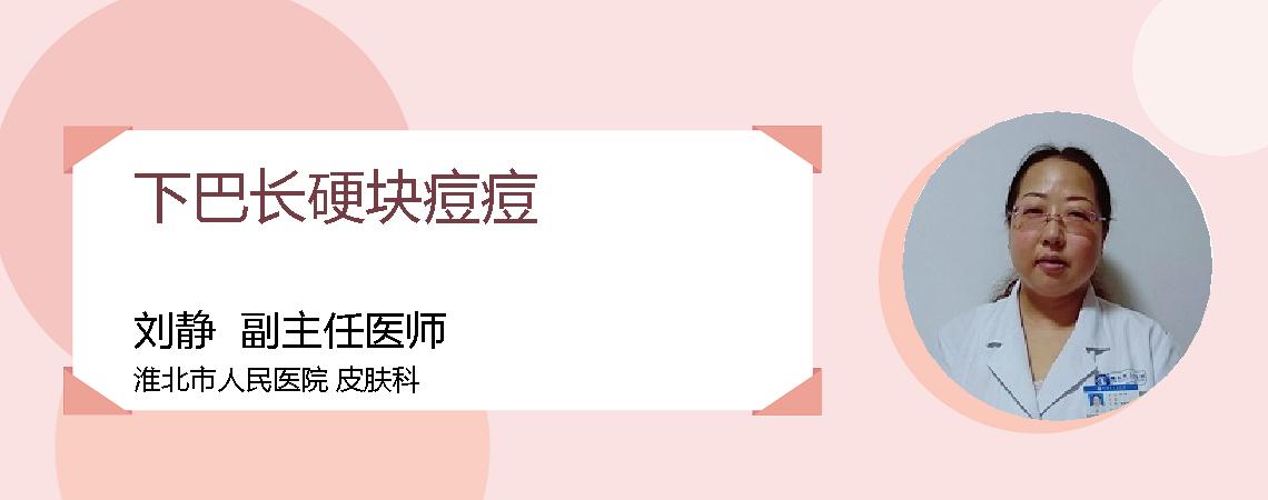 下巴长硬块痘痘