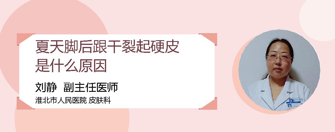 夏天脚后跟干裂起硬皮是什么原因