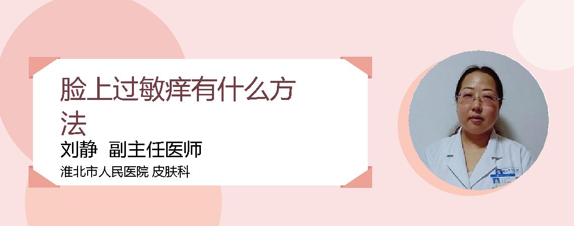 脸上过敏痒有什么方法