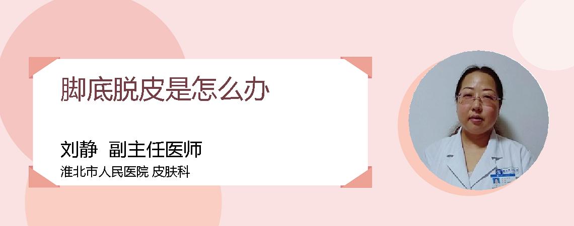 脚底脱皮是怎么办