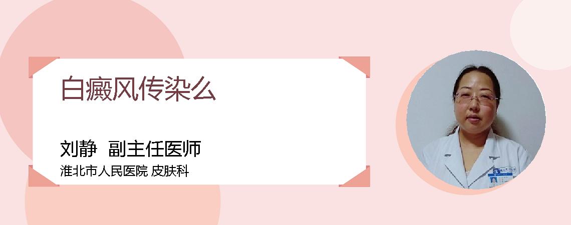 白癜风传染么