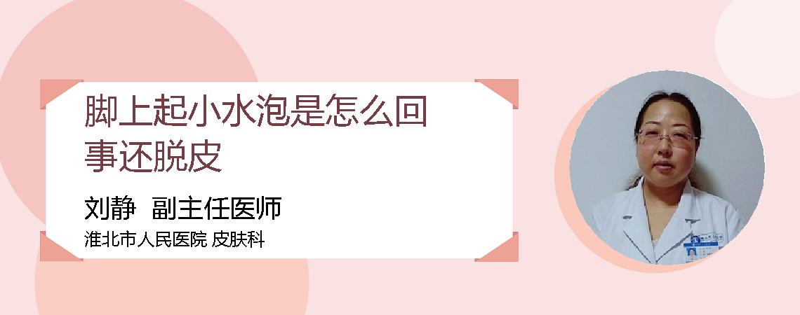 脚上起小水泡是怎么回事还脱皮