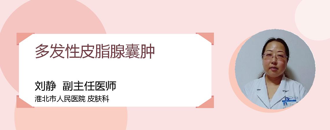 多发性皮脂腺囊肿