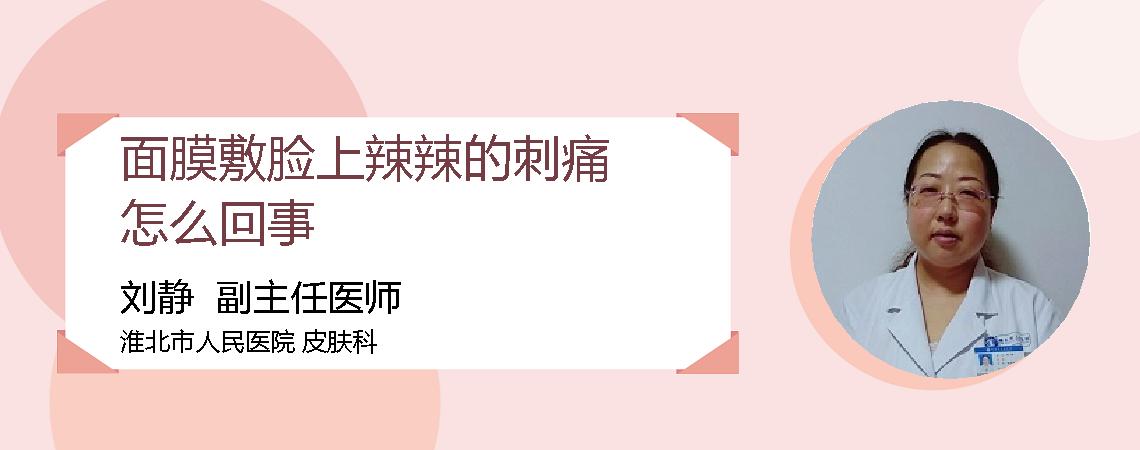 面膜敷脸上辣辣的刺痛怎么回事