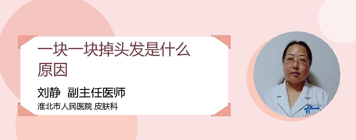一块一块掉头发是什么原因