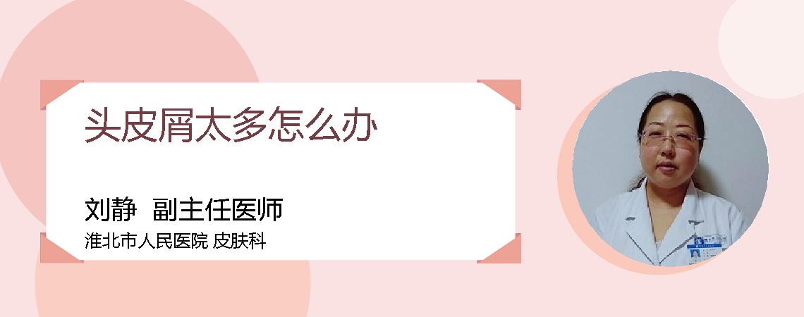 头皮屑太多怎么办